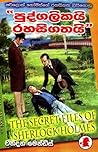 පුද්ගලිකයි රහසිගතයි
