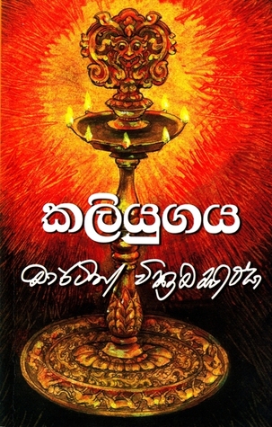 කලියුගය (Paperback)