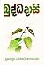 බුද්ධදාසි