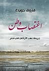 اغتصاب وطن