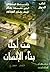 من أجل بناء الإنسان