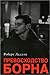 Превосходство Борна (Джейсон Борн Book 2) (Russian Edition)