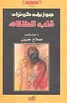 قلب الظلام