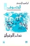 تحميل كتاب نداء الوقواق (الخسوف, 4) pdf