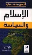 الإسلام والسياسة