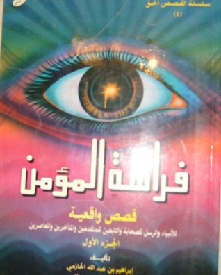 فراسة المؤمن - الجزء الأول (Paperback)