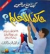 كيف أصنع من نفسي حاكما للعالم ؟ by محمد فهد الثويني