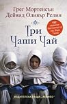 Три чаши чай