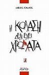 Η Κόλαση δεν έχει...