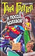 Таня Гроттер и посох волхвов