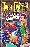 Таня Гроттер и посох волхвов