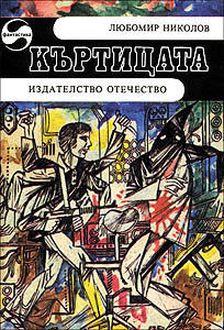 Къртицата