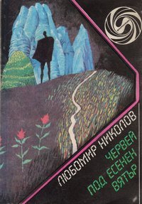 Червей под есенен вятър