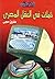 تأملات في العقل المصري by طارق حجي