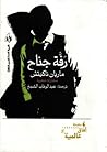 رفة جناح - مختارات شعرية