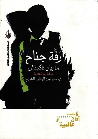 رفة جناح - مختارات شعرية (Paperback)