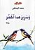 وسريرهما أخضر