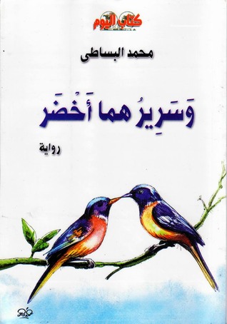 وسريرهما أخضر (Paperback)