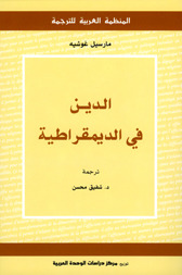 الدين في الديمقراطية: مسار العلمنة (Paperback)