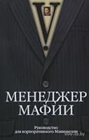 The Mafia Manager: A Guide to the Corporate Machiavelli by V.