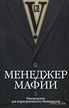 Менеджер Мафии. Р...