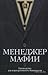 Менеджер Мафии. Руководство для корпоративного Макиавелли