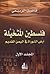 فلسطين المتخيلة by فاضل الربيعي