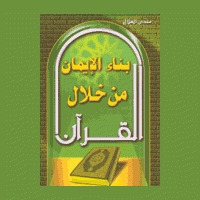 بناء الإيمان من خلال القرآن