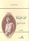 مي زيادة أو مأساة...