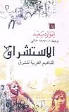 الاستشراق: المفاه...