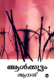 ആൾക്കൂട്ടം | Aalkkoottam (Paperback)