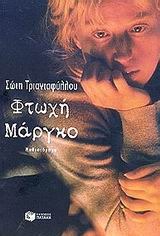 Φτωχή Μάργκο (Paperback)
