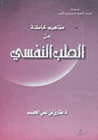 مفاهيم خاطئة عن الطب النفسي (Paperback)