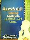 الشخصية أنواعها و...