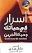 أسرار في حياتك وحياة الآخرين