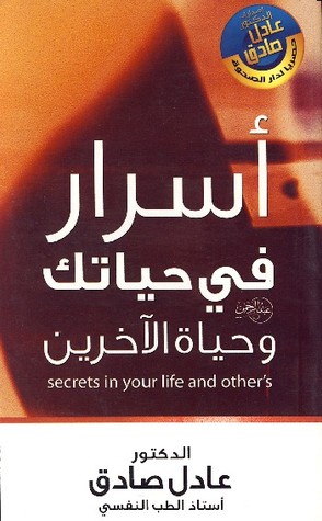 أسرار في حياتك وحياة الآخرين 