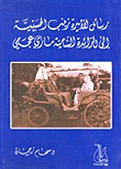 تحميل كتاب رسائل الأميرة زينب الحسنية إلى الرائدة الشامية ماري عجمي pdf