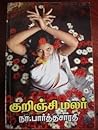 குறிஞ்சி மலர் [Ku...