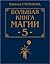Большая книга магии-5