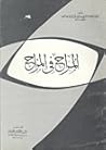 المراح في المزاح