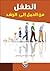 الطفل من الحمل إلى الرشد