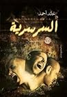 السرسريه