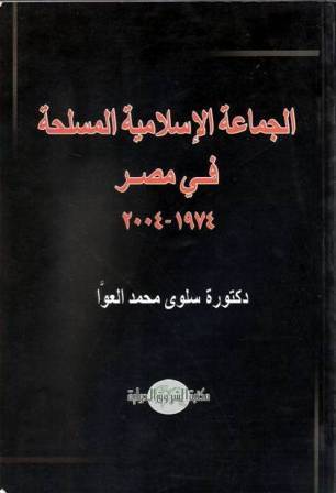 الجماعة الإسلامية المسلحة فى مصر: 1974-2004 (Paperback)