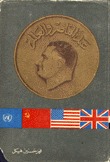 عبد الناصر والعالم (Paperback)