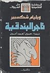 تاجر البندقية