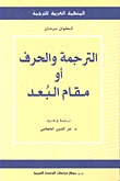 الترجمة والحرف أو مقام البعد (Paperback)