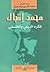 محمد إقبال فكره الديني والف...