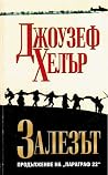 Залезът. Продълже...