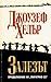 Залезът. Продължение на "Параграф 22"