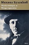Майстора и Маргарита